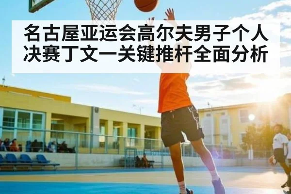 名古屋亚运会高尔夫男子个人决赛丁文一关键推杆全面分析 - kaiyun